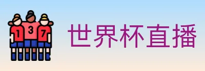 世界杯直播 logo